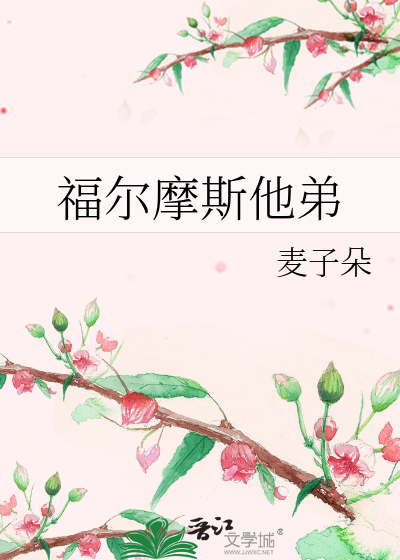 Bìa truyện Phúc Nhĩ Ma Tư Tha Đệ (福尔摩斯他弟)