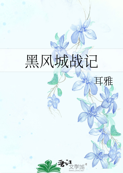 Bìa truyện Hắc Phong Thành Chiến Kí (黑风城战记)