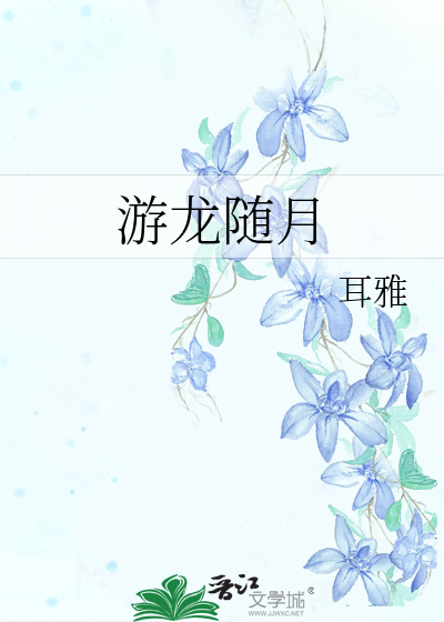 Bìa truyện Du Long Tùy Nguyệt (游龙随月)