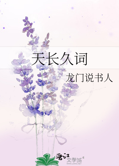 Bìa truyện Thiên Trường Cửu Từ (天长久词)
