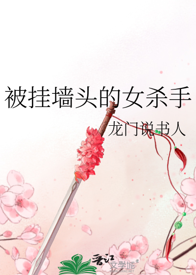Bìa truyện Bị Quải Tường Đầu Đích Nữ Sát Thủ (被挂墙头的女杀手)