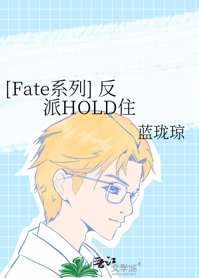 Bìa truyện Fate Hệ Liệt Phản Phái Hold Trụ ([Fate系列] 反派HOLD住)