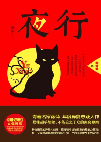 Bìa truyện Dạ Hành (夜行)