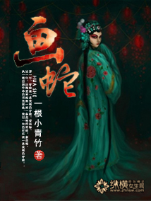 Bìa truyện Họa Xà (画蛇)
