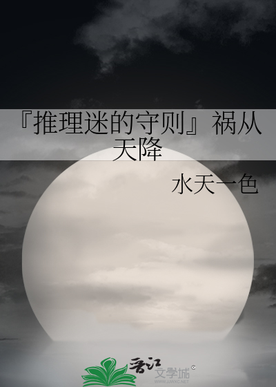 Bìa truyện Thôi Lí Mê Đích Thủ Tắc Họa Tòng Thiên Giáng (『推理迷的守则』祸从天降)