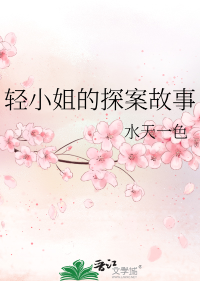 Bìa truyện Khinh Tiểu Tỷ Đích Thám Án Cố Sự (轻小姐的探案故事)