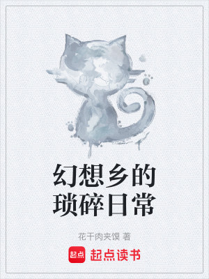Bìa truyện Huyễn Tưởng Hương Đích Tỏa Toái Nhật Thường (幻想乡的琐碎日常)