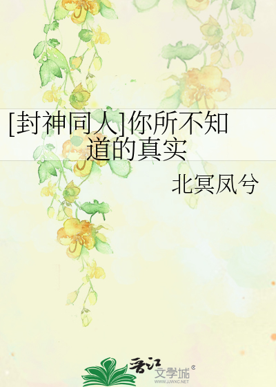 Bìa truyện Phong Thần Đồng Nhân Nhĩ Sở Bất Tri Đạo Đích Chân Thực ([封神同人]你所不知道的真实)
