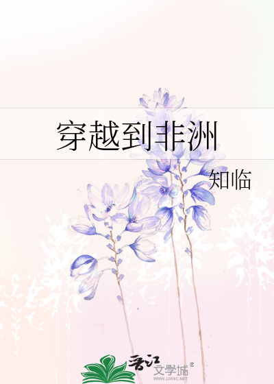 Bìa truyện Xuyên Việt Đáo Phi Châu (穿越到非洲)