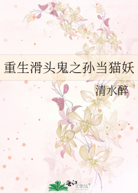 Bìa truyện Trọng Sinh Hoạt Đầu Quỷ Chi Tôn Đương Miêu Yêu (重生滑头鬼之孙当猫妖)