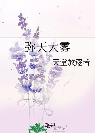 Bìa truyện Di Thiên Đại Vụ (弥天大雾)