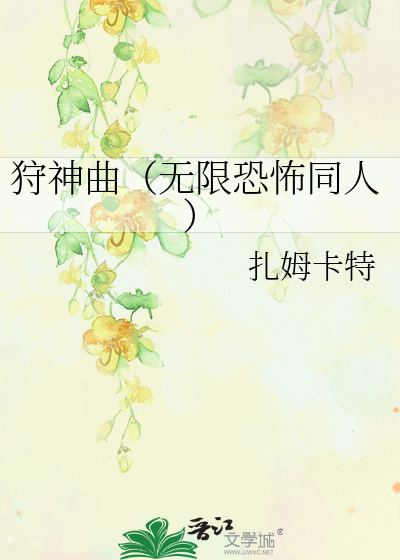 Bìa truyện Thú Thần Khúc Vô Hạn Khủng Phố Đồng Nhân (狩神曲（无限恐怖同人）)