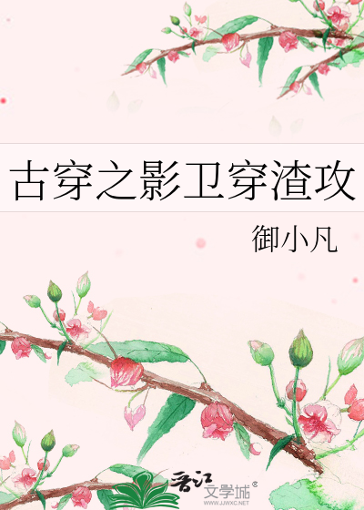 Bìa truyện Cổ Xuyên Chi Ảnh Vệ Xuyên Tra Công (古穿之影卫穿渣攻)
