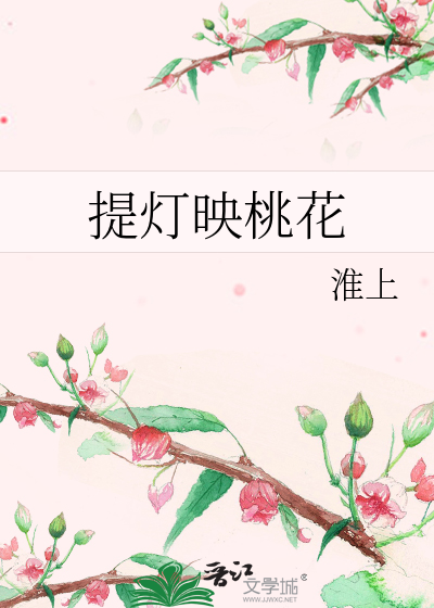 Bìa truyện Đề Đăng Ánh Đào Hoa (提灯映桃花)