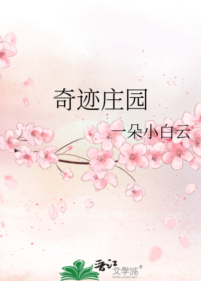 Bìa truyện Kì Tích Trang Viên (奇迹庄园)