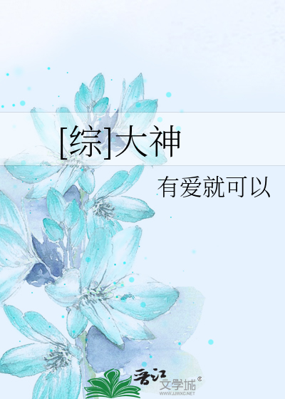 Bìa truyện Tống Đại Thần ([综]大神)