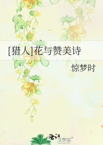 Bìa truyện Liệp Nhân Hoa Dữ Tán Mĩ Thi ([猎人]花与赞美诗)