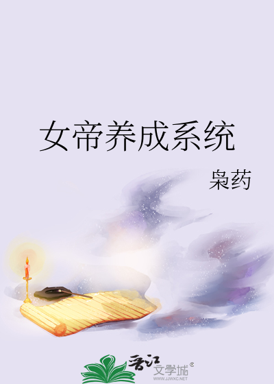Bìa truyện Nữ Đế Dưỡng Thành Hệ Thống (女帝养成系统)