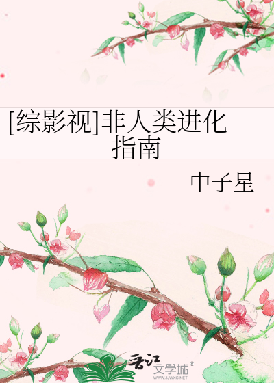 Bìa truyện Tống Ảnh Thị Phi Nhân Loại Tiến Hóa Chỉ Nam ([综影视]非人类进化指南)