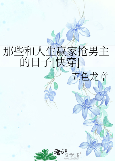 Bìa truyện Na Ta Hòa Nhân Sinh Doanh Gia Thưởng Nam Chủ Đích Nhật Tử Khoái Xuyên (那些和人生赢家抢男主的日子[快穿])