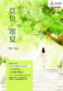 Bìa truyện Mạc Phụ Hàn Hạ (莫负寒夏)