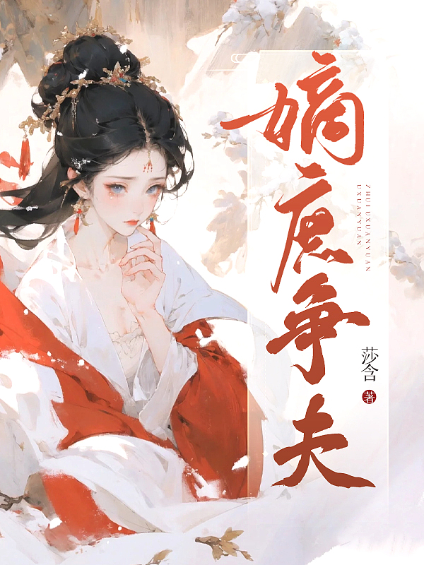Bìa truyện Đích Thứ Tranh Phu (嫡庶争夫)
