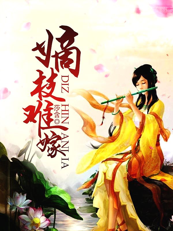Bìa truyện Đích Chi Nan Giá (嫡枝难嫁)