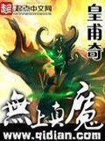 Bìa truyện Vô Thượng Chân Ma (无上真魔)