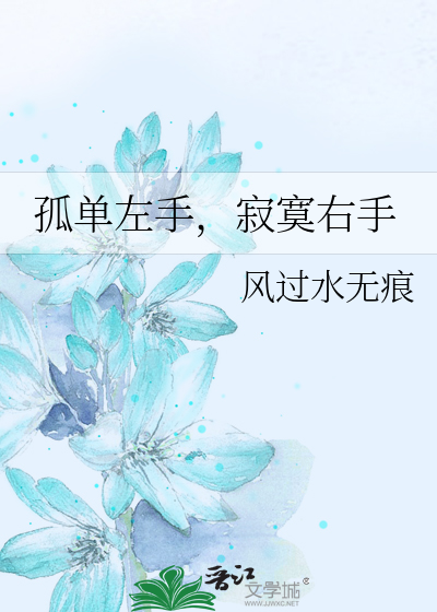 Bìa truyện Cô Đan Tả Thủ Tịch Mịch Hữu Thủ (孤单左手，寂寞右手)
