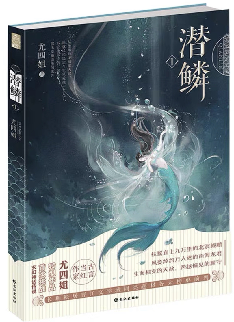 Bìa truyện Tiềm Lân (潜鳞)