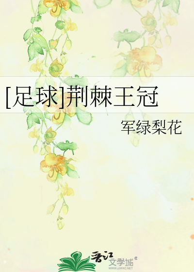 Bìa truyện Túc Cầu Kinh Cức Vương Quan ([足球]荆棘王冠)