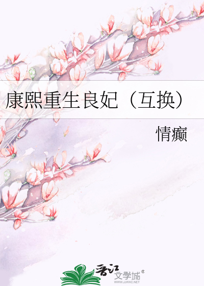 Bìa truyện Khang Hi Trọng Sinh Lương Phi Hỗ Hoán (康熙重生良妃（互换）)