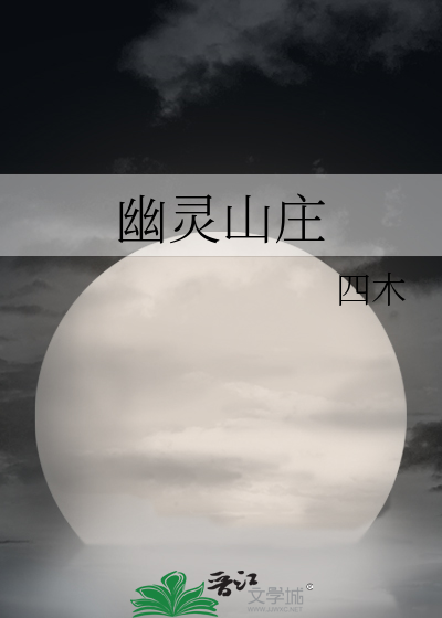 Bìa truyện U Linh Sơn Trang (幽灵山庄)