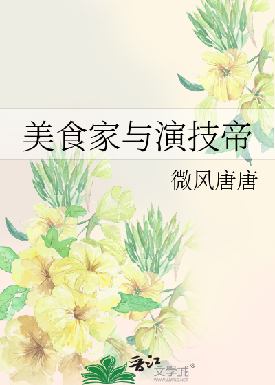 Bìa truyện Mĩ Thực Gia Dữ Diễn Kĩ Đế (美食家与演技帝)