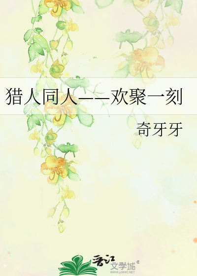 Bìa truyện Liệp Nhân Đồng Nhân Hoan Tụ Nhất Khắc (猎人同人——欢聚一刻)