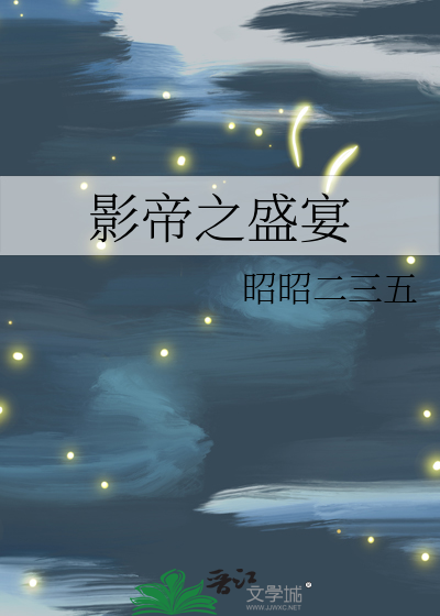 Bìa truyện Ảnh Đế Chi Thịnh Yến (影帝之盛宴)