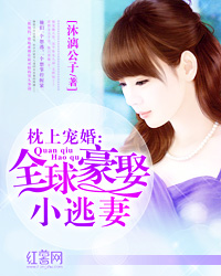 Bìa truyện Chẩm Thượng Sủng Hôn Toàn Cầu Hào Thú Tiểu Đào Thê (枕上宠婚：全球豪娶小逃妻)