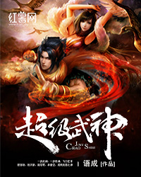 Bìa truyện Siêu Cấp Vũ Thần (超级武神)