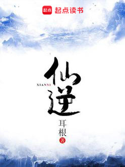 Bìa truyện Tiên Nghịch (仙逆)