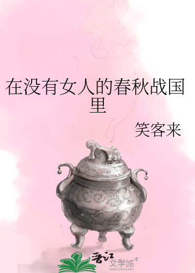 Bìa truyện Tại Một Hữu Nữ Nhân Đích Xuân Thu Chiến Quốc Lí (在没有女人的春秋战国里)