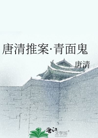 Bìa truyện Đường Thanh Thôi Án Thanh Diện Quỷ (唐清推案·青面鬼)