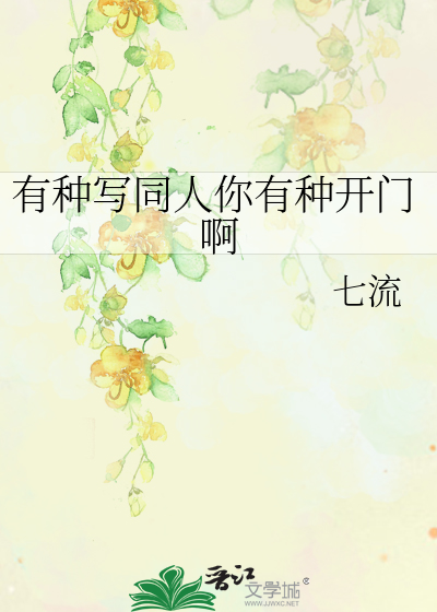 Bìa truyện Hữu Chủng Tả Đồng Nhân Nhĩ Hữu Chủng Khai Môn A (有种写同人你有种开门啊)
