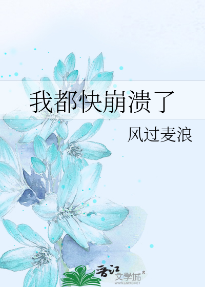 Bìa truyện Ngã Đô Khoái Băng Hội Liễu (我都快崩溃了)