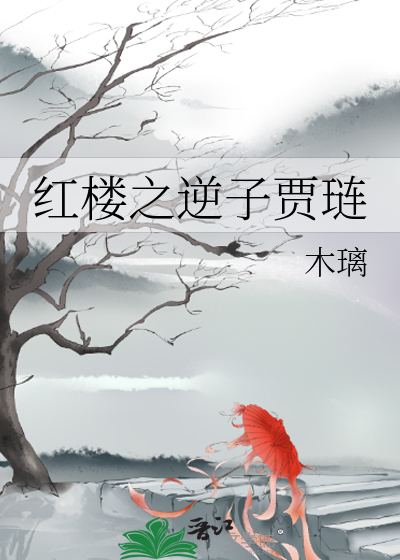 Bìa truyện Hồng Lâu Chi Nghịch Tử Giả Liễn (红楼之逆子贾琏)