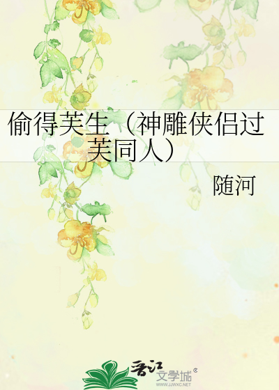 Bìa truyện Thâu Đắc Phù Sinh Thần Điêu Hiệp Lữ Quá Phù Đồng Nhân (偷得芙生（神雕侠侣过芙同人）)