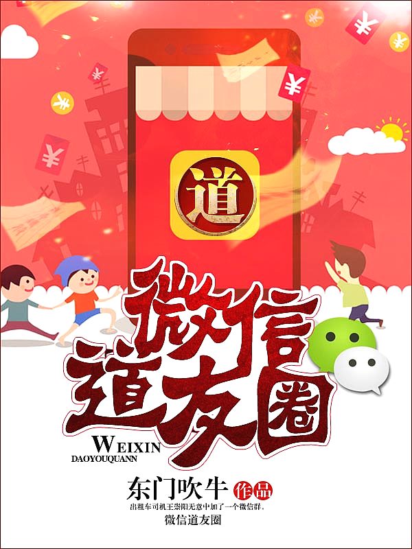 Bìa truyện Vi Tín Đạo Hữu Quyển (微信道友圈)