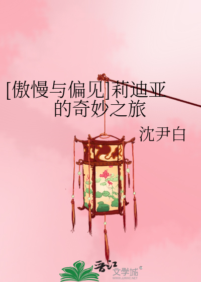 Bìa truyện Ngạo Mạn Dữ Thiên Kiến Lị Địch Á Đích Kì Diệu Chi Lữ ([傲慢与偏见]莉迪亚的奇妙之旅)