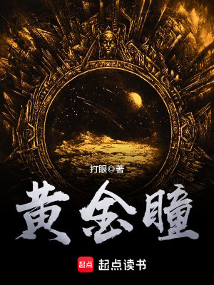 Bìa truyện Hoàng Kim Đồng (黄金瞳)