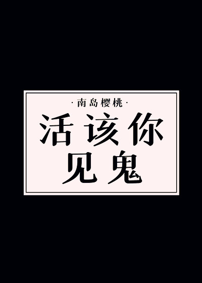 Bìa truyện Hồng Lâu Hoạt Cai Nhĩ Kiến Quỷ ([红楼]活该你见鬼！)