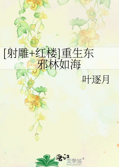 Bìa truyện Xạ Điêu Hồng Lâu Trọng Sinh Đông Tà Lâm Như Hải ([射雕+红楼]重生东邪林如海)